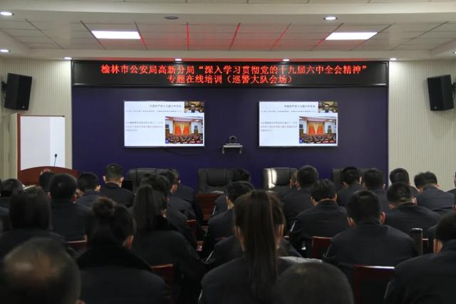 榆林公安开展学习贯彻党的十九届六中全会精神专题在线培训休闲区蓝鸢梦想 - Www.slyday.coM 榆林公安开展学习贯彻党的十九届六中全会精神专题在线培训休闲区蓝鸢梦想 - Www.slyday.coM