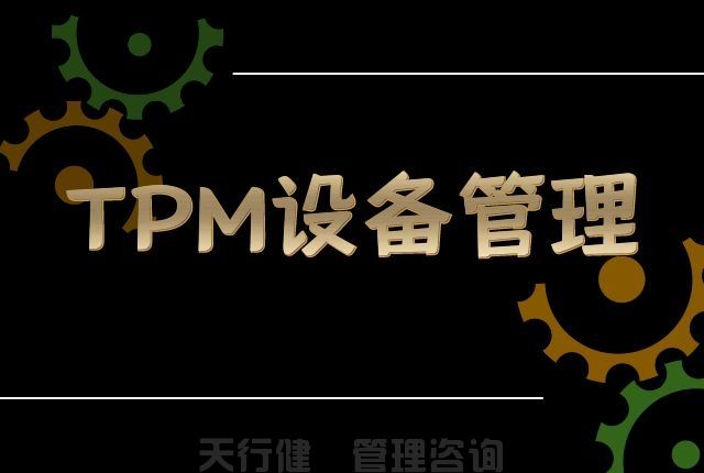 天行健咨询TPM全员维护设备管理