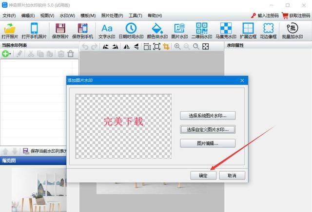 神奇照片加水印软件如何给图片添加水印