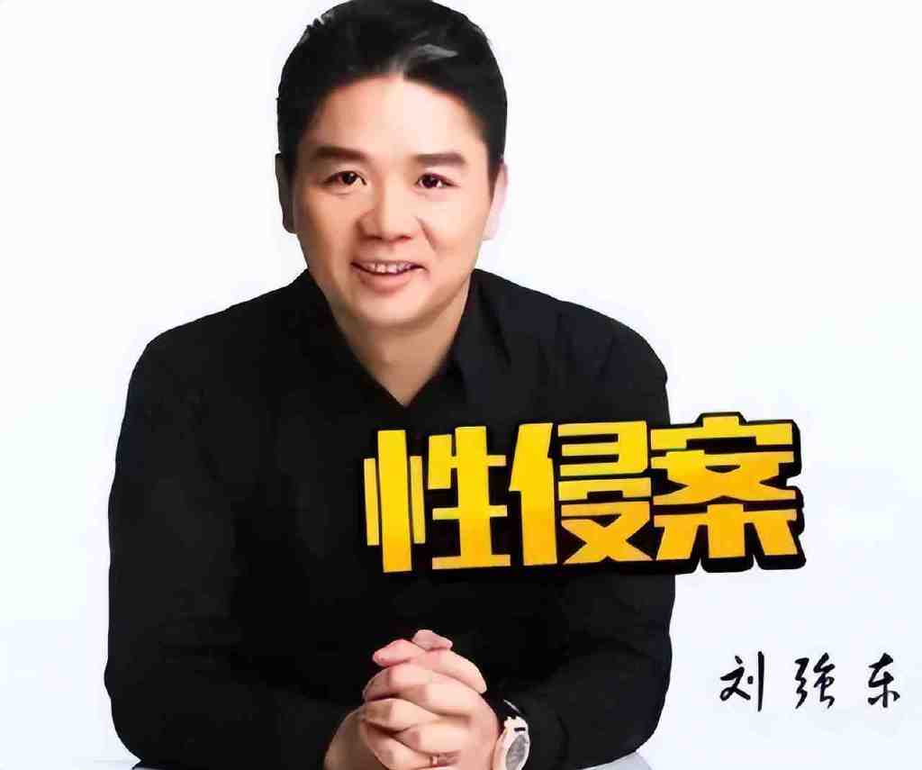 刘强东给了刘静尧多少钱!媒体分析称:至少500万美金起步|刘强东|美金|案子_新浪新闻