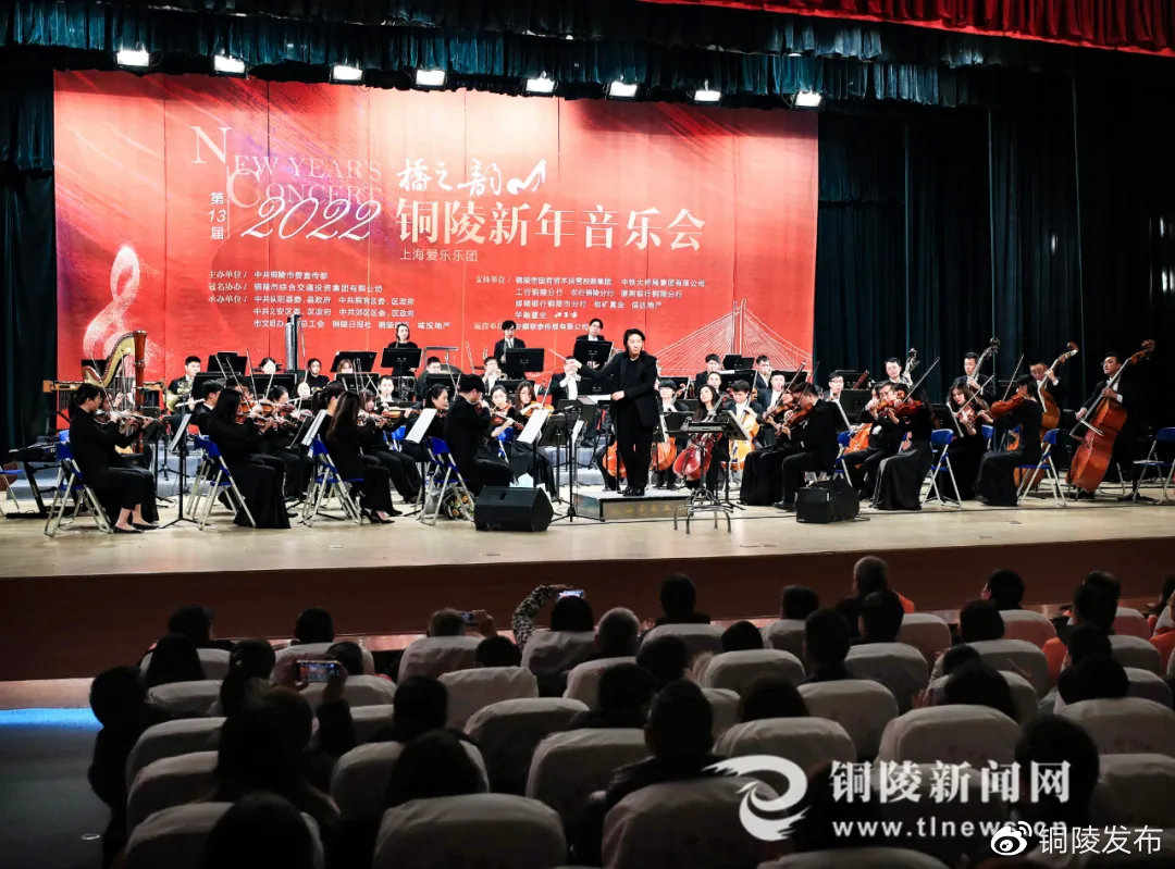 昨夜，桥之韵2022铜陵新年音乐会奏响虎年新乐章休闲区蓝鸢梦想 - Www.slyday.coM
