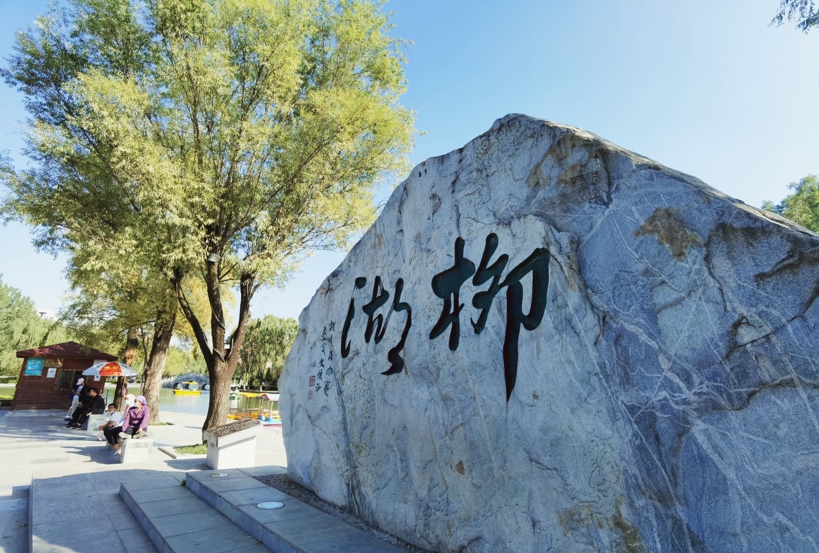 柳湖公园,始建于北宋时期,曾是明代韩王的私 人园林