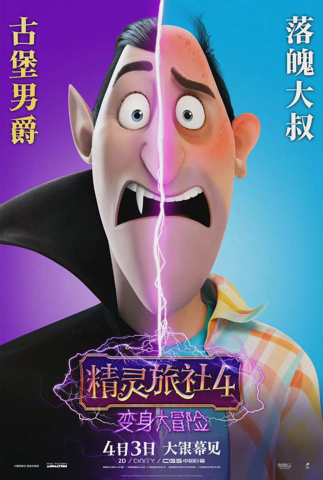 《精灵旅社4:变身大冒险》发布新中文角色海报……_高清图集_新浪网