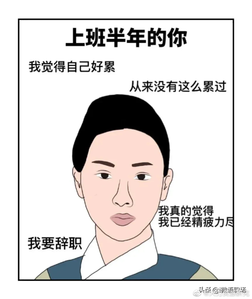 面试成功的你上班第一天的你上班一周的你上班一月的你……上班半年的