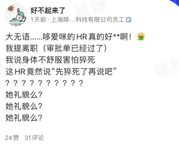 上海一公司员工离职时被HR回复“猝死了再说”，工作人员：很多人询问此事，正在核实休闲区蓝鸢梦想 - Www.slyday.coM