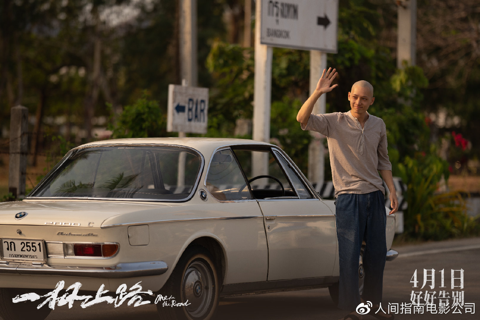 《一杯上路》发布删除回忆版海报 超前点映进行中收获观众共情认可|一杯上路|阿德|影片_新浪新闻