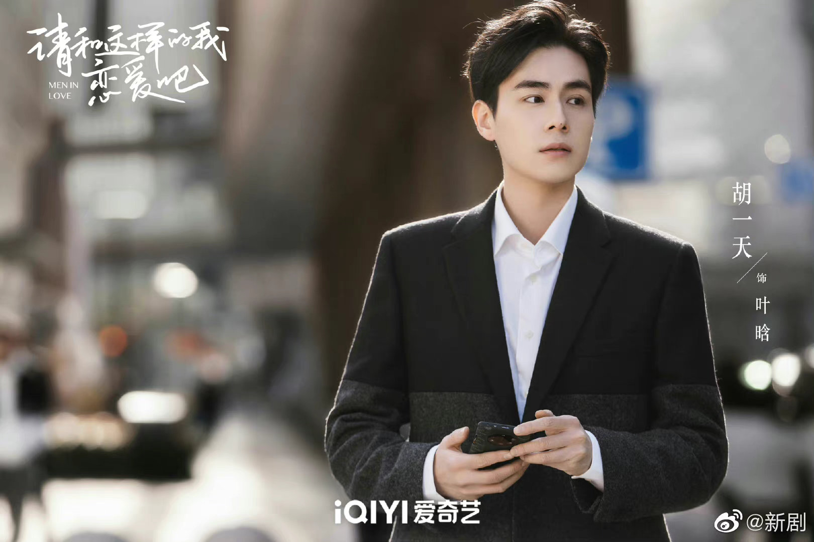 胡一天新剧《请和这样的我恋爱吧》今日杀青……__财经头条