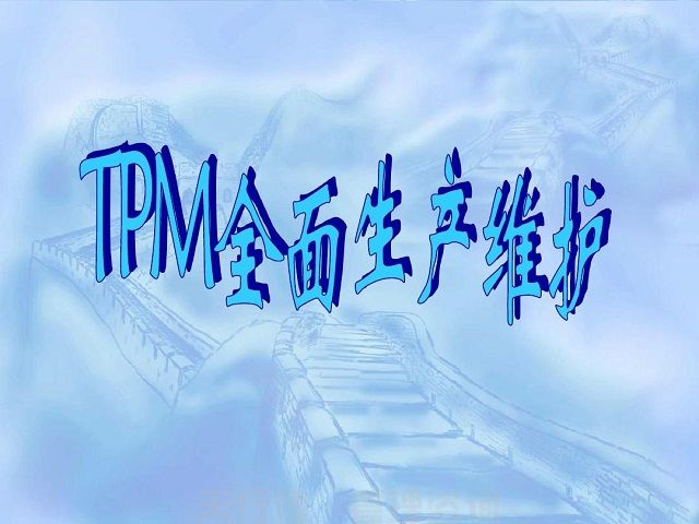 天行健咨询TPM全员维护设备管理