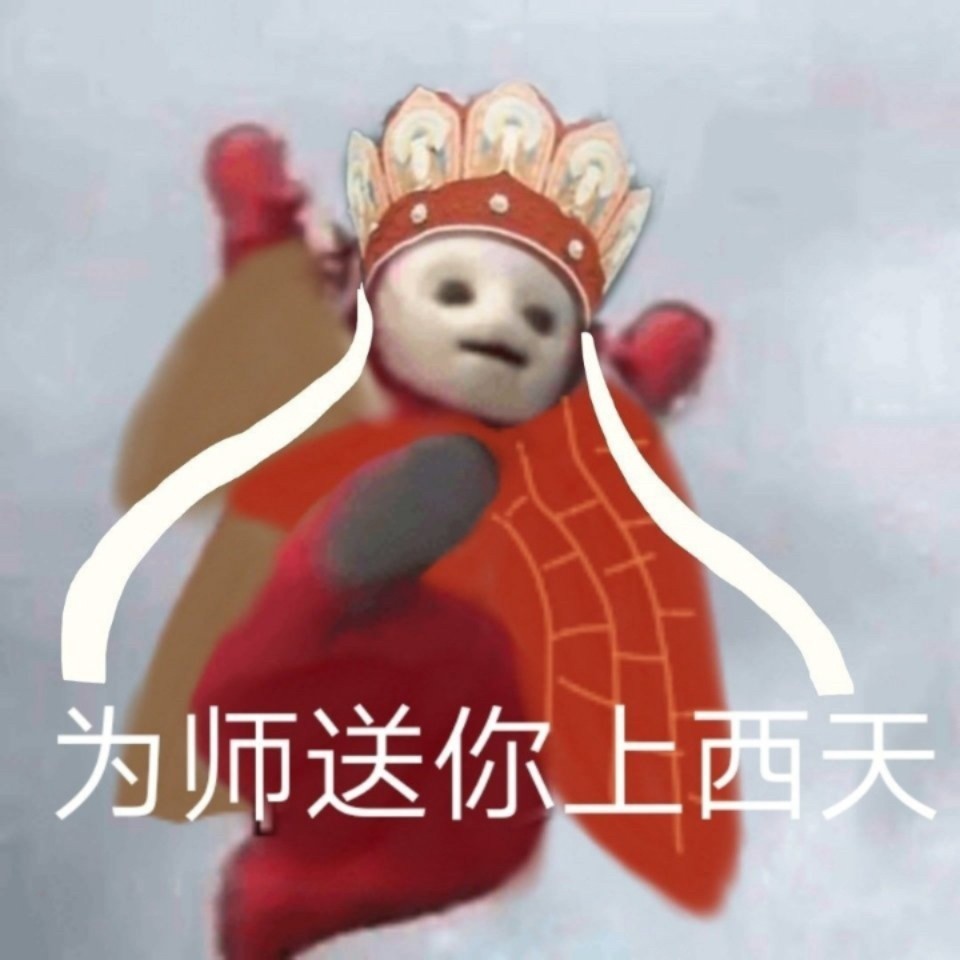天线宝宝x唐僧