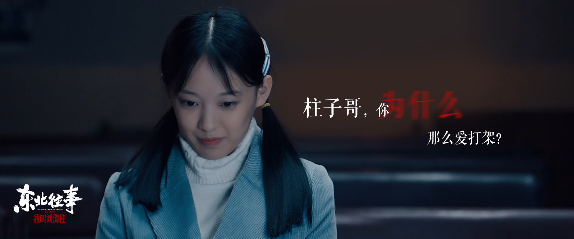 黄胶鞋七分裤人人都想刘海柱东北往事再开新