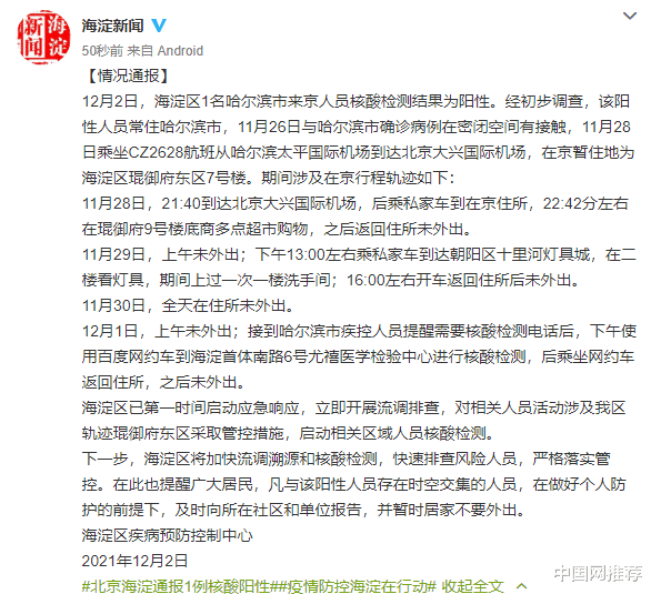 北京海淀报告一例哈尔滨来京人员阳性 轨迹公布休闲区蓝鸢梦想 - Www.slyday.coM
