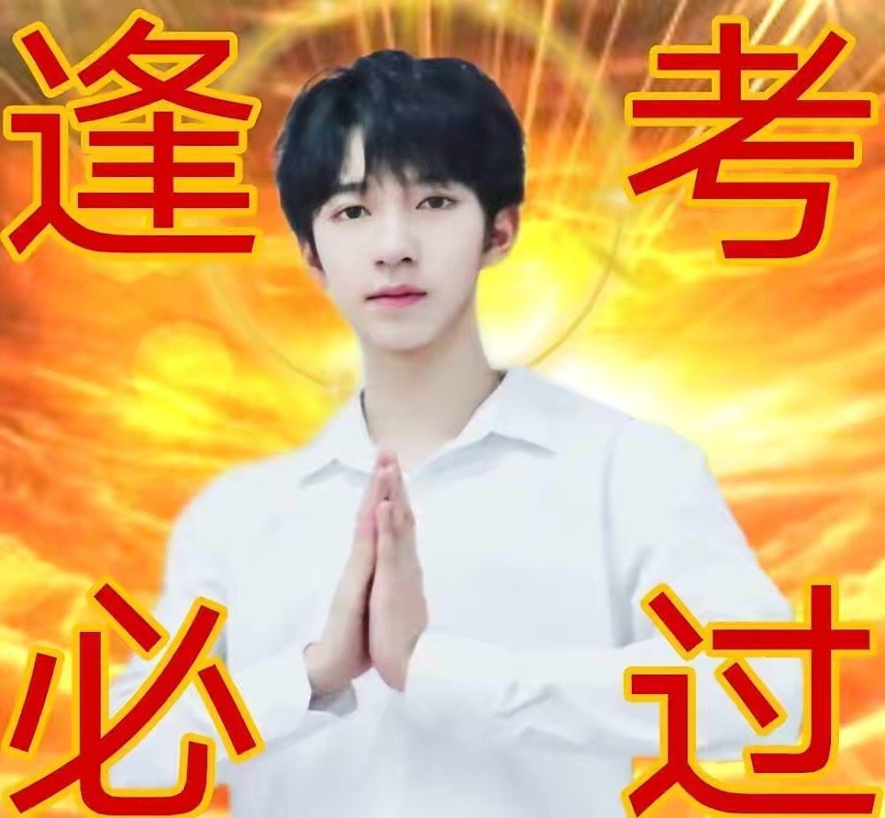 时代少年团马嘉祺,宋亚轩,严浩翔,贺峻霖今天高考!