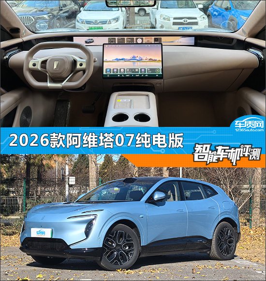 智能车机评测:2026款阿维塔07纯电版|智能车|评测|系统