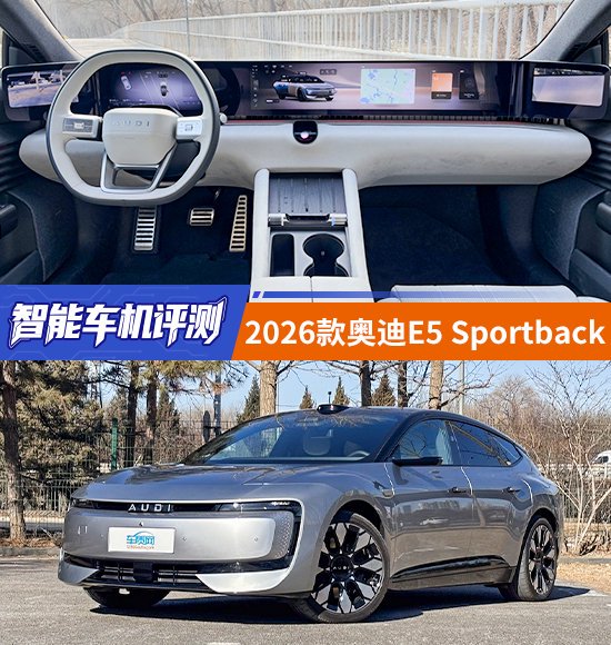 智能车机评测:2026款奥迪E5 Sportback-新浪汽车