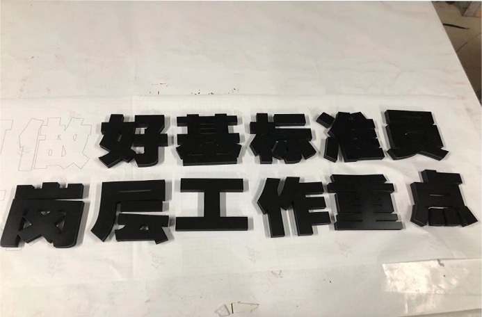 精品pvc字众艺联合制作的pvc广告字