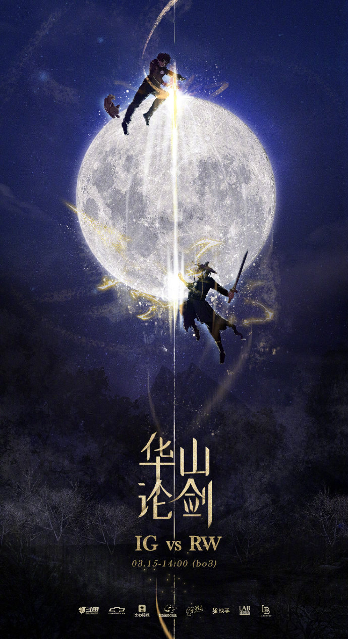 2020lpl春季赛3月15日海报比拼:ig华山论剑_高清图集_新浪网