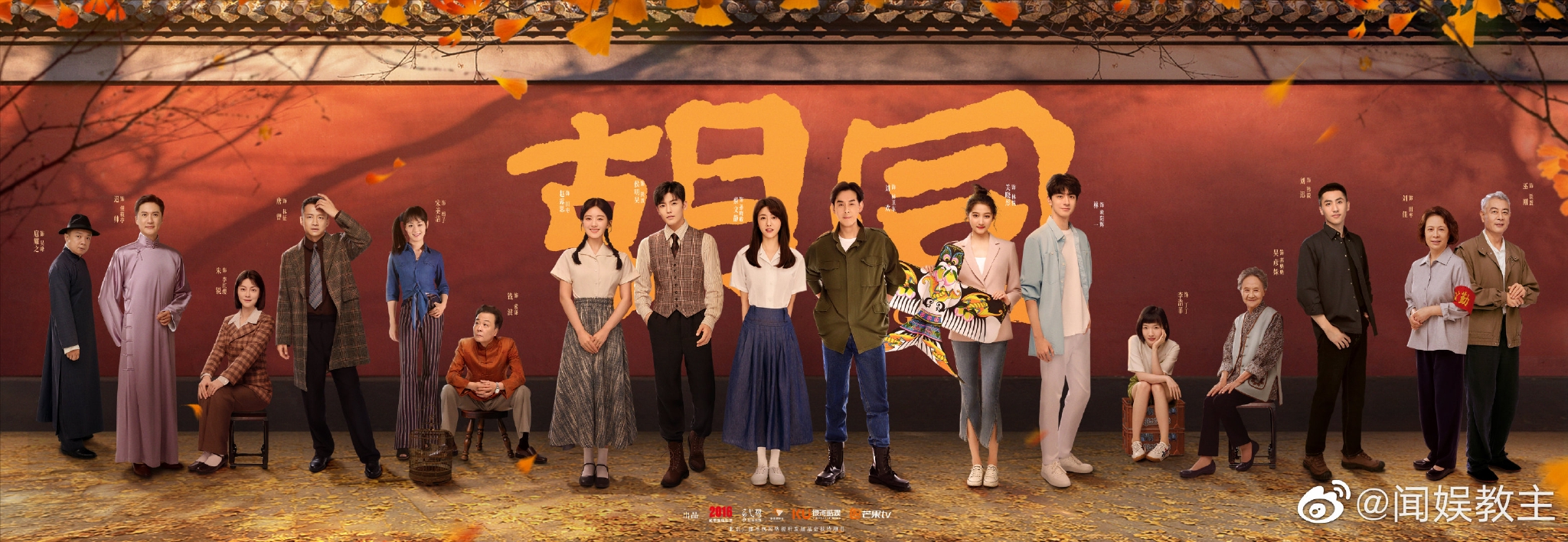 电视剧《胡同》发布群像海报及剧照