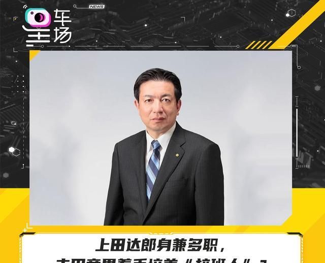 上田达郎身兼多职,丰田章男着手培养"接班人"?