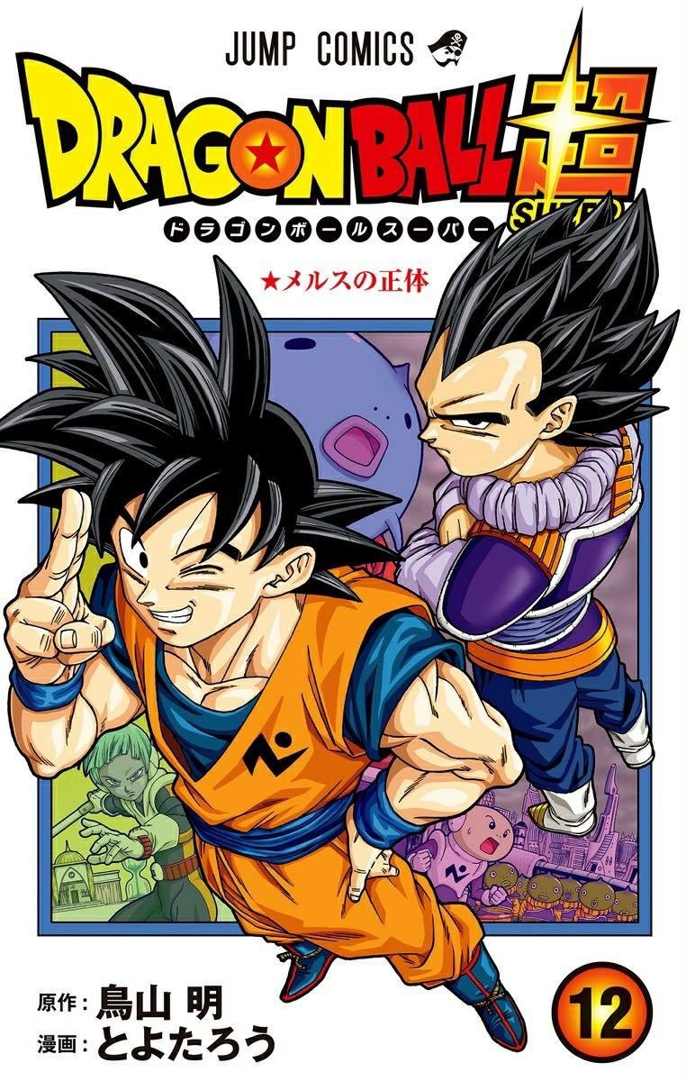 龙珠超 漫画第12卷封面 封底 封条 内页开卷登场人物介绍 目录高清