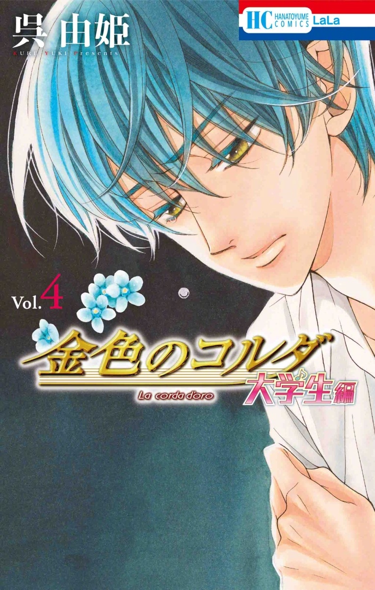 金色琴弦 大学生篇漫画最新第5卷封面公开 金色琴弦 大学生篇漫画最新第5卷封面公开