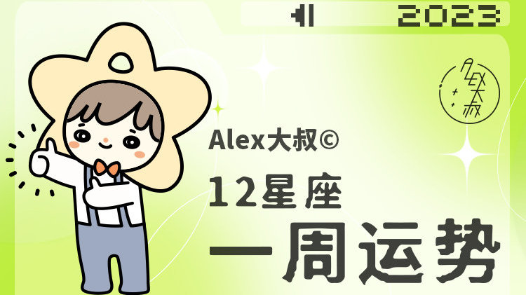 (周运)Alex 12星座一周运势(5.29—6.4)|满月|星象|海王星_新浪新闻