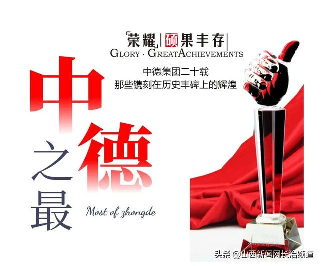 中德之最 (二)——中德集团20载:那些镌刻在历史丰碑上的辉煌|山西|中德|企业