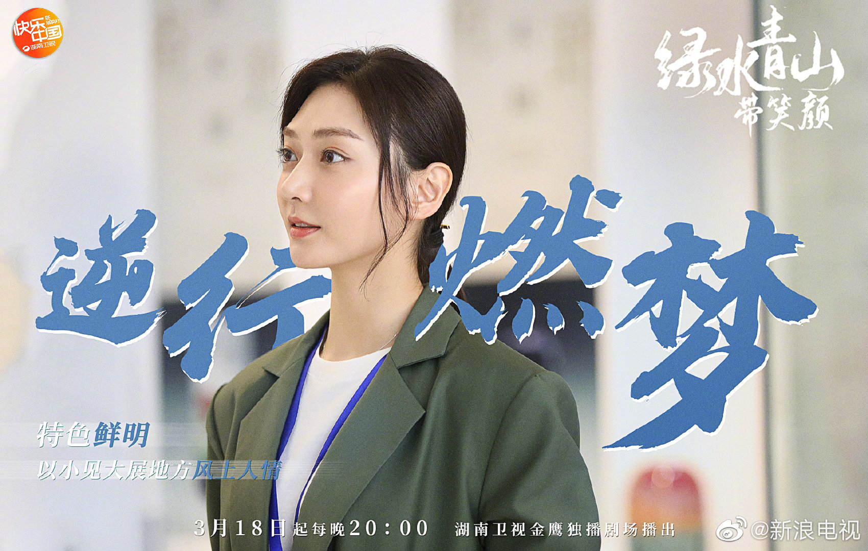 《绿水青山带笑颜》"山水精神"版剧照来咯
