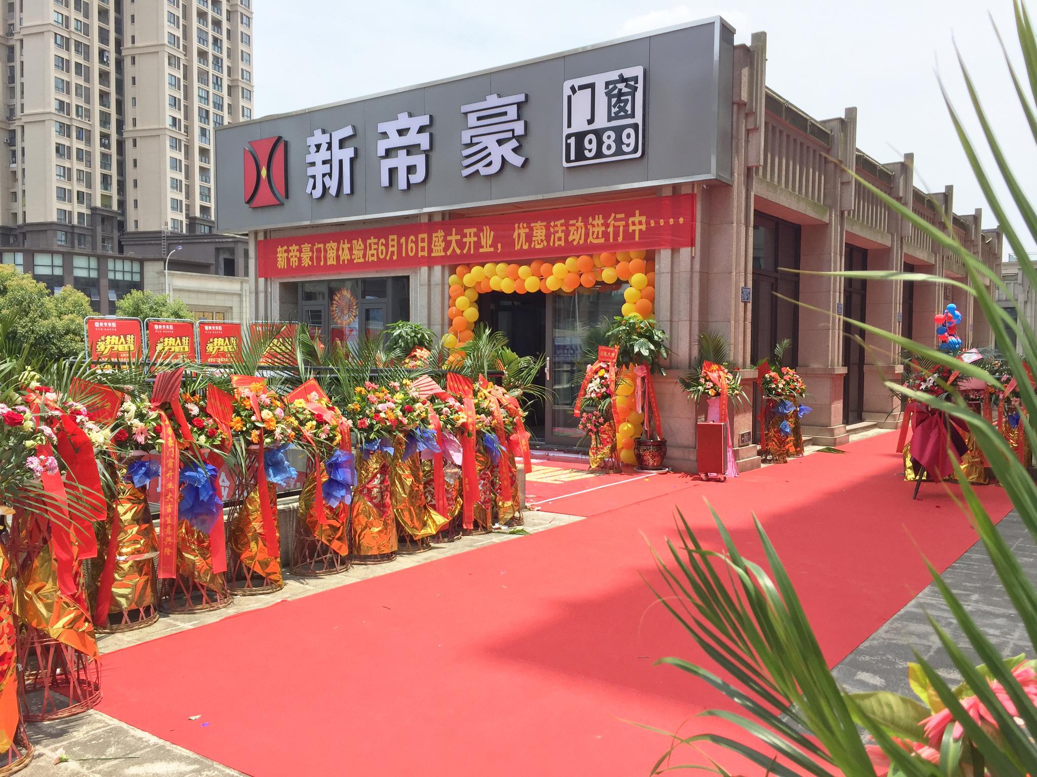 特大喜讯|新帝豪门窗重庆江津体验店盛大开业,大品牌实力尽显!