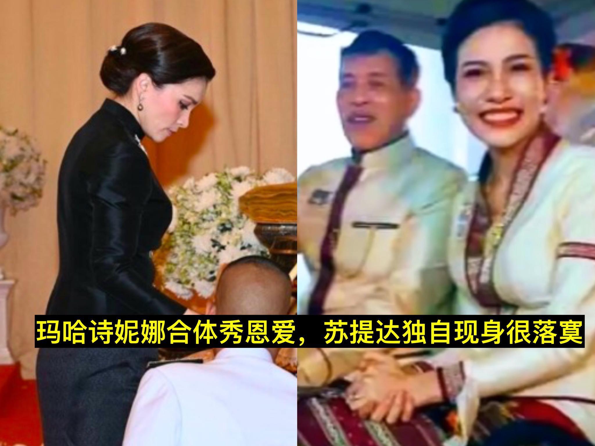 泰王与诗妮娜情侣装合体现身王后苏提达形单影只很落寞
