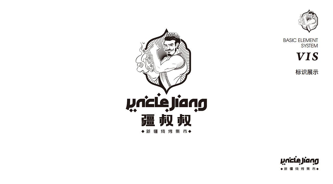 疆叔叔 | 新疆烧烤集市品牌logo设计及vi设计 :汤姆马克tommark_高清