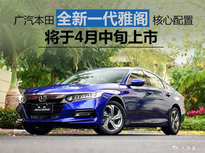 新雅阁再次上市广汽本田开始自救忘记本田成为本田