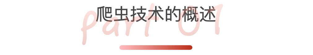 爬虫技术和seo区别