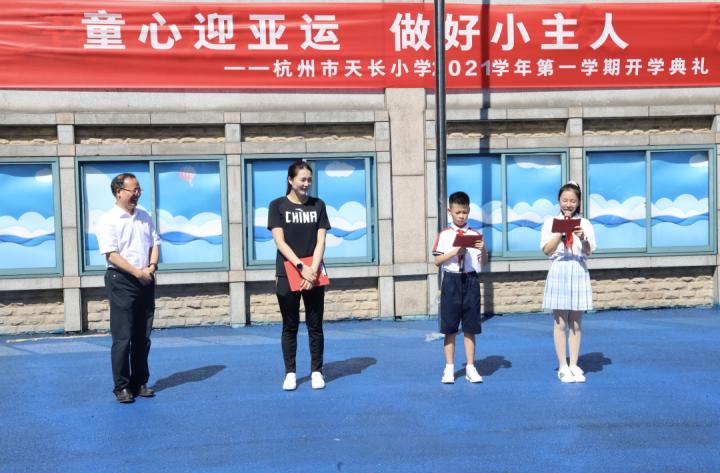 童心迎亚运天长小学的开学典礼来了神秘嘉宾