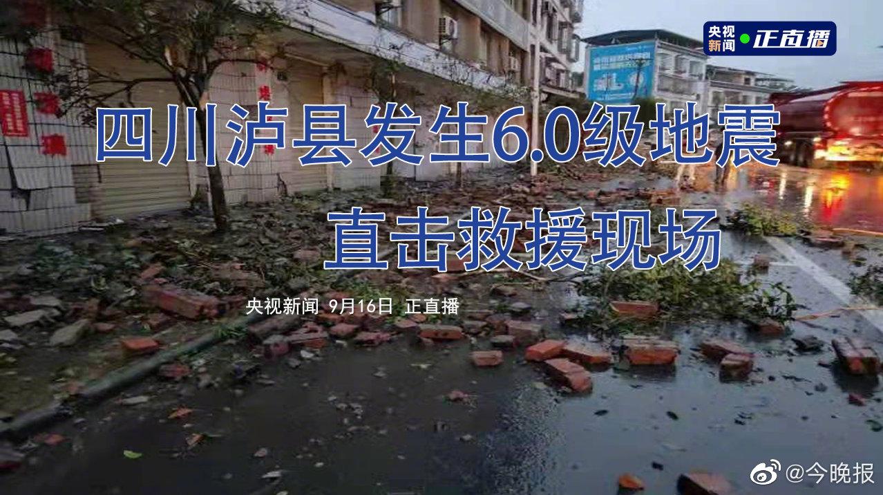 正在直播:四川泸县地震已致2死60伤 直击救援现场