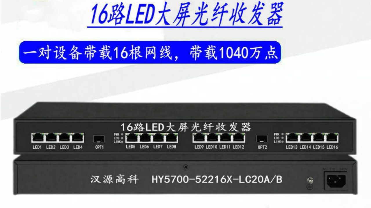 汉源高科16路全彩LED大屏光电转换器全品牌兼容的“通用型”价值|兼容性问题|控制卡|设备_新浪新闻