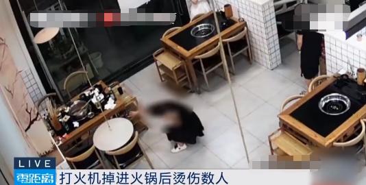 打火机掉进火锅引起爆炸烫伤多人，网友：应禁止携带打火机入内休闲区蓝鸢梦想 - Www.slyday.coM