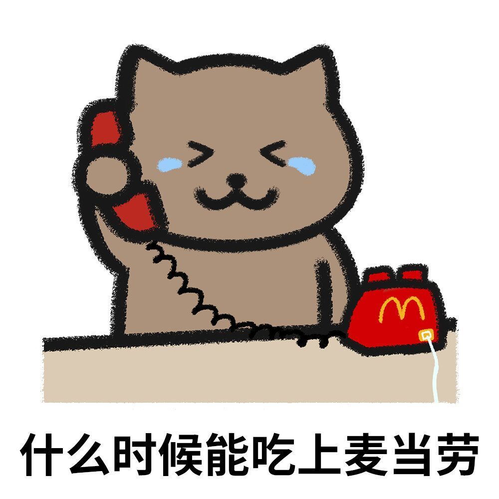 我好想食麦当劳__财经头条