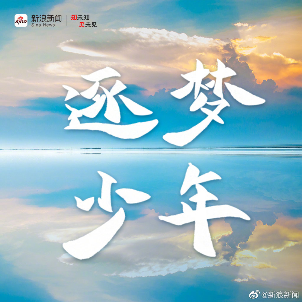 当代少年的追梦精神__财经头条