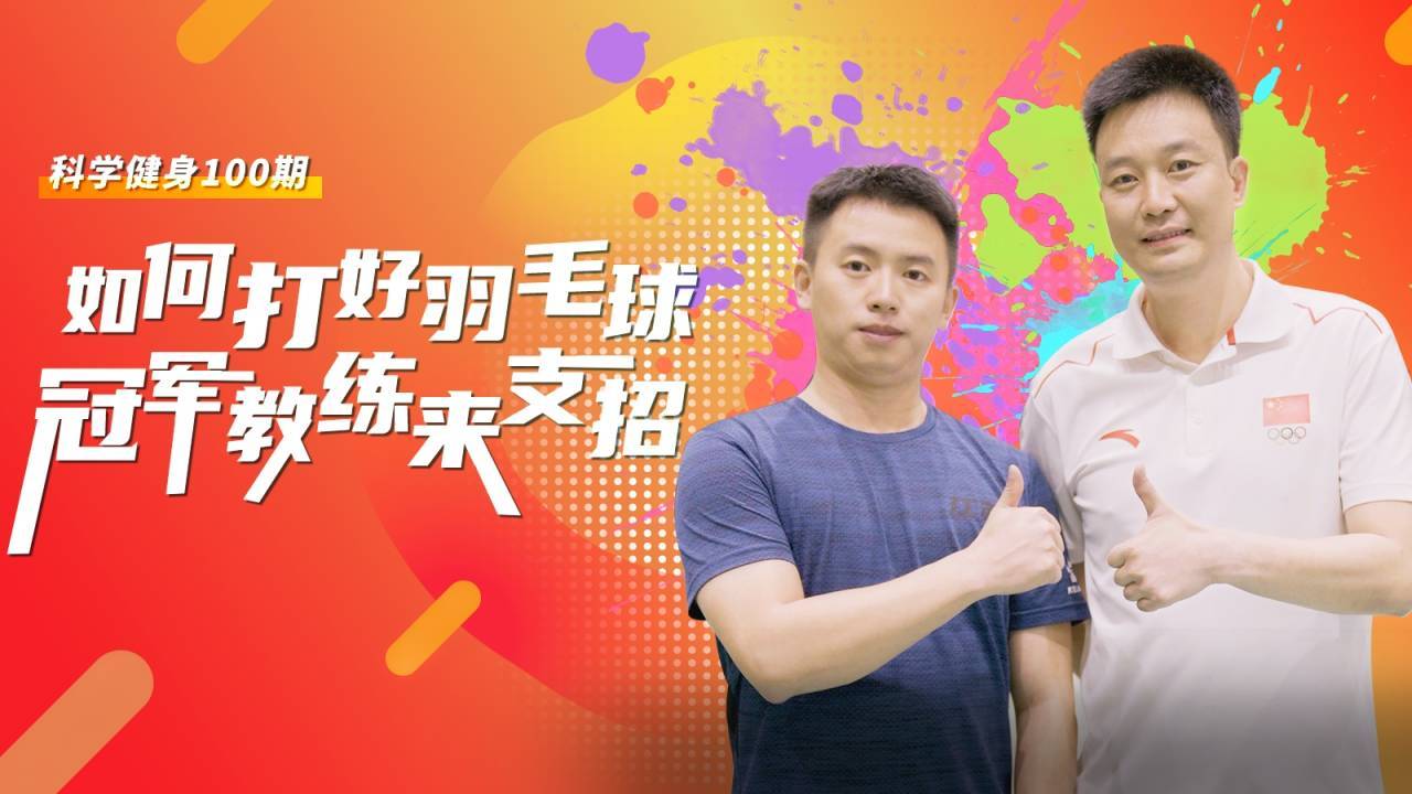 体育强省·每周一练丨如何打好羽毛球?冠军教练刘永来支招