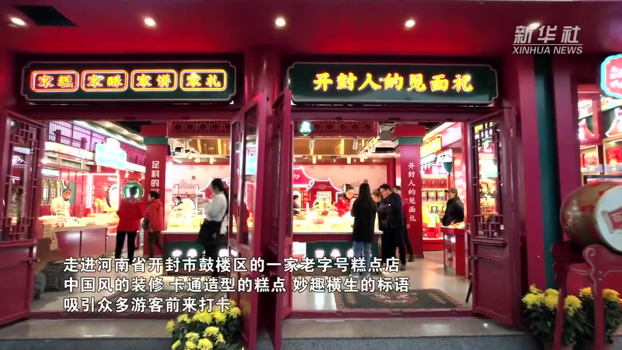 河南开封国潮老字号解锁新消费