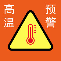 高温预警图标图片