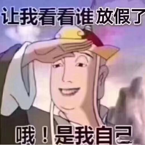 憋不住了 太想放假了 把放假表情包都分享给我的社畜小伙伴们__财经