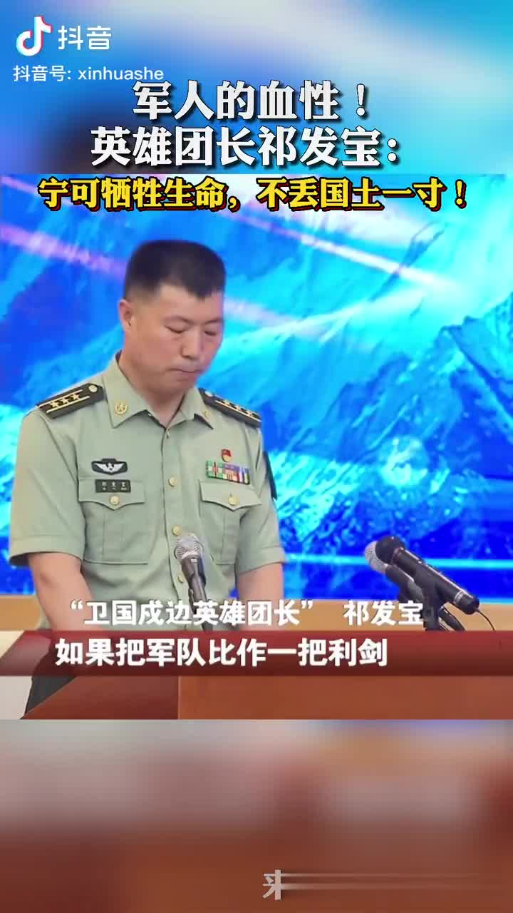英雄团长祁发宝:宁可牺牲生命,不丢国土一寸!