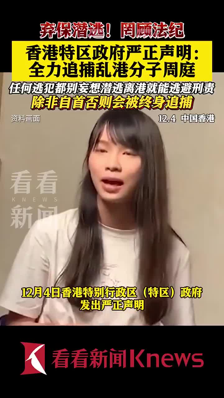 香港特区政府严正声明全力追捕乱港分子周庭