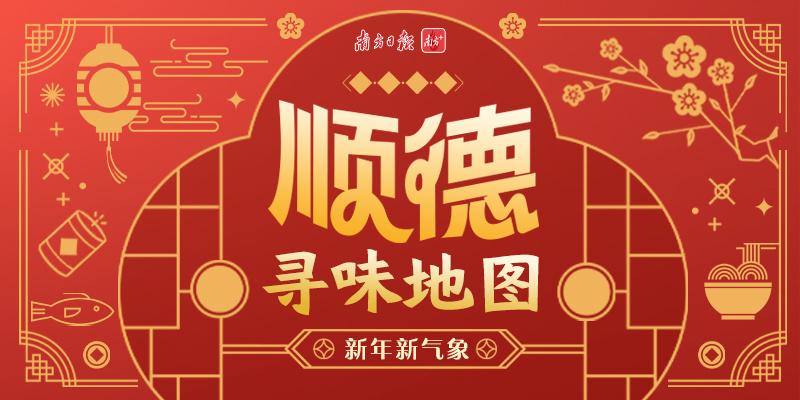 点开有“新”，甜到心头！顺德十大创新点心祝您虎年大吉！休闲区蓝鸢梦想 - Www.slyday.coM