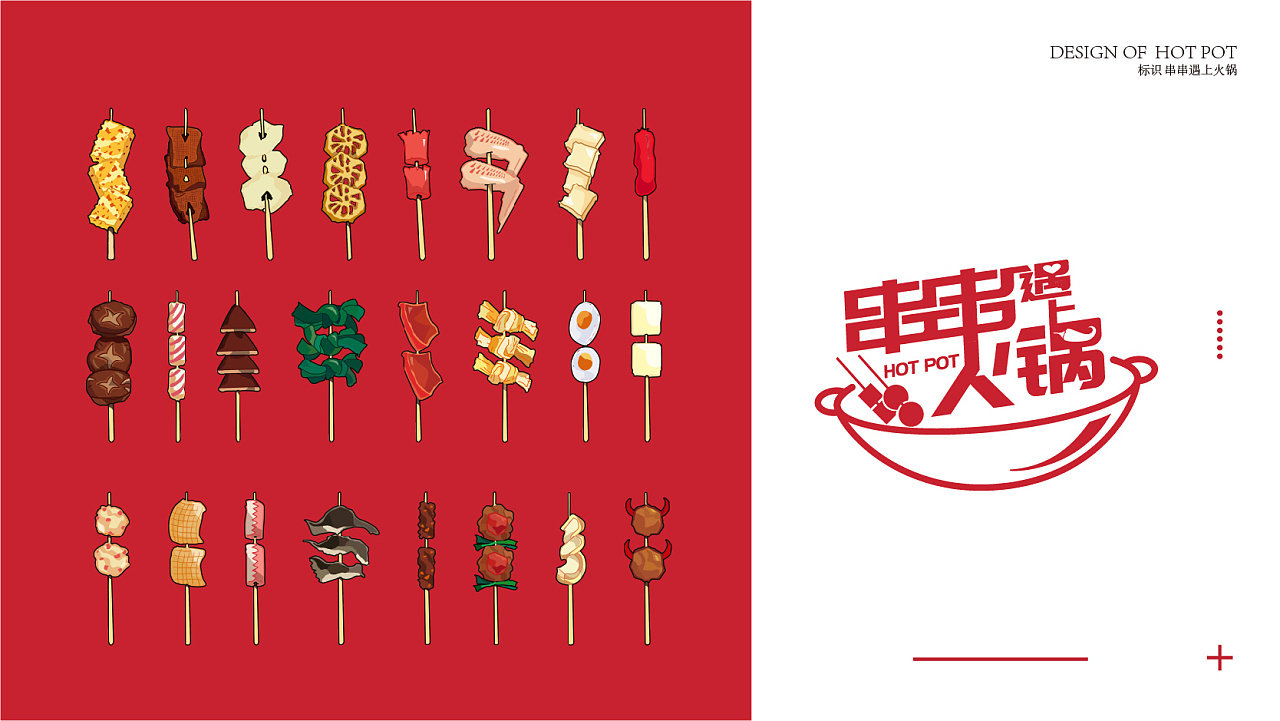 串串遇上火锅餐饮品牌logo设计及vi设计