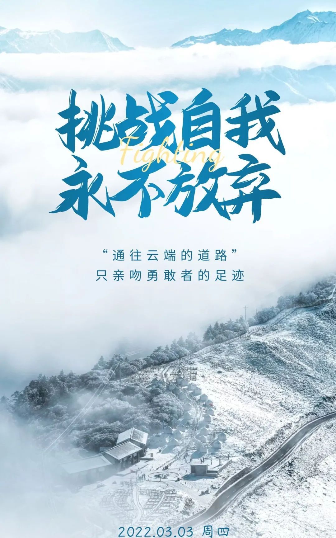 正能量励志早安说说图片通往云端的道路只亲吻勇敢者的足迹