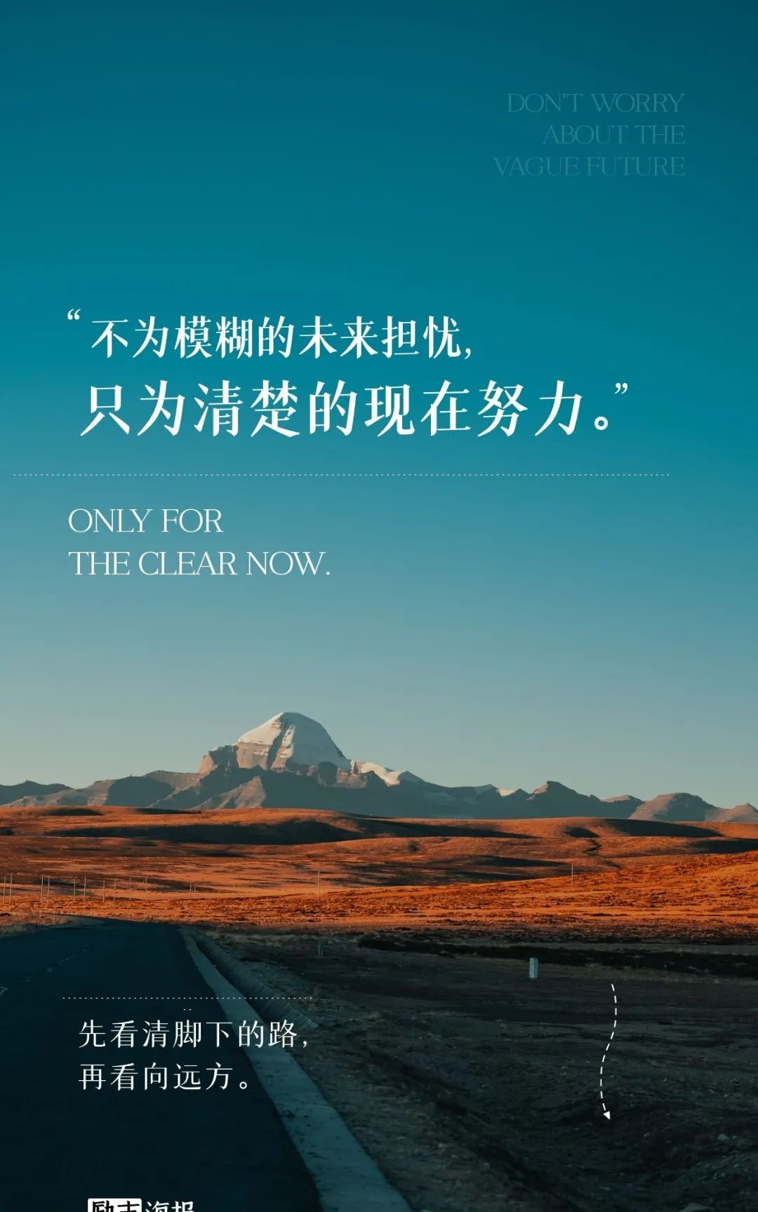 不为模糊的未来担忧,只为清楚的现在努力.先看清脚下的路,再看向远方.