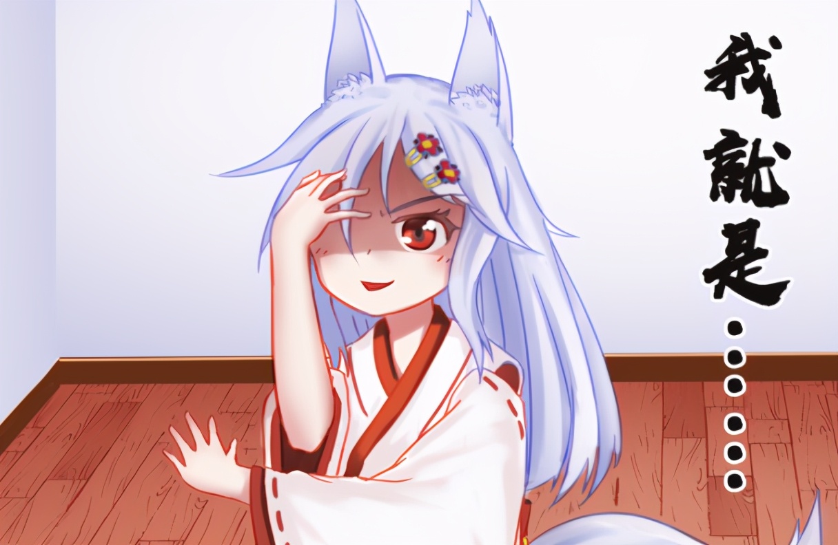 作为一只优秀的狐狸精来到人类世界的她竟变成了一只宅狐