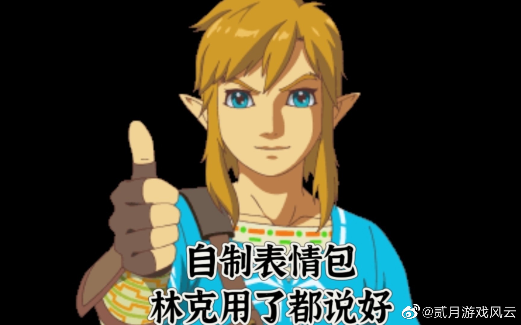 玩塞尔达玩的一些表情包,形象入神!_高清图集_新浪网